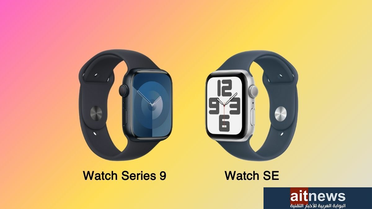 مقارنة بين ساعتي آبل Watch Series 9 و Watch SE