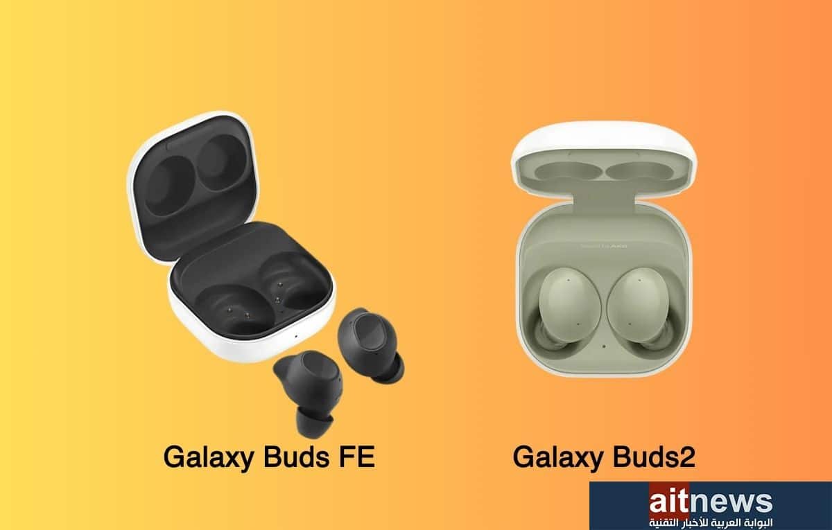 مقارنة بين سماعتي سامسونج Galaxy Buds FE و Galaxy Buds2