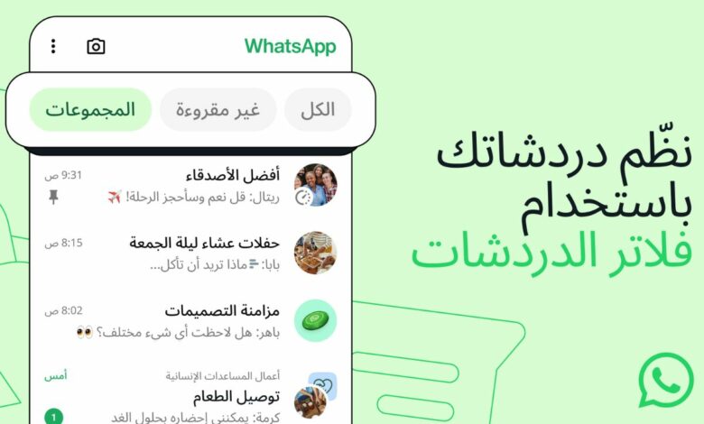 واتساب تطرح ميزة "فلاتر الدردشة"