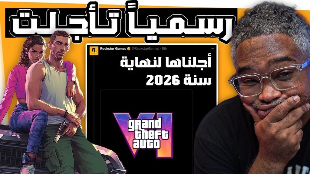 هل تأجيل GTA 6 كان لصالح اللاعبين؟ قراءة للمشهد وأسباب أعمق من حجة الصقل التقني!