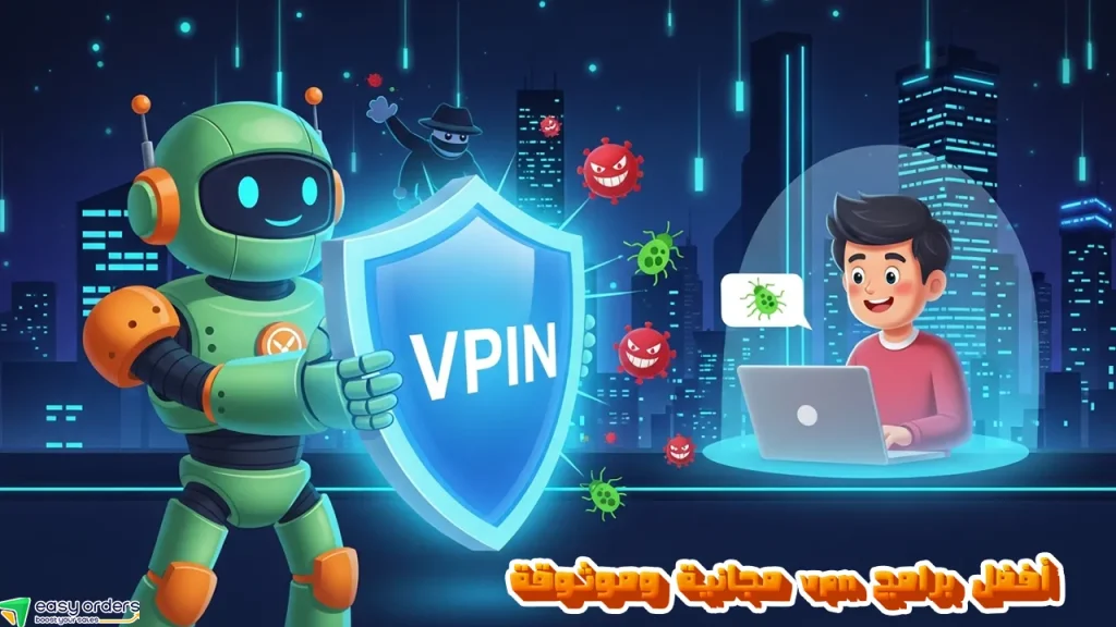أفضل تطبيقات VPN مجانية وآمنة في الدول العربية لعام 2026